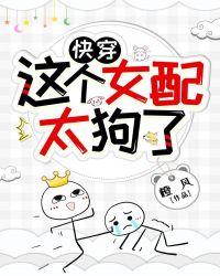 这个女配不好惹全文阅读