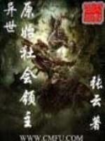 异界原始社会生存记全文免费阅读