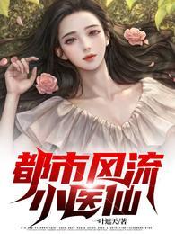 都市风流修仙神医