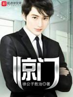 惊门门破