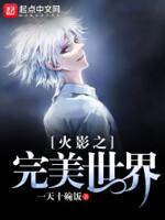 火影之完美轮回眼免费阅读