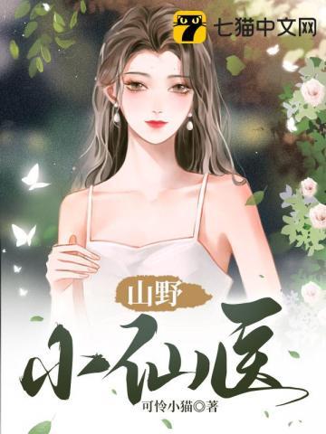 山野小仙农 免费阅读