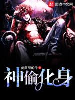 神偷化身 蚕茧里的牛