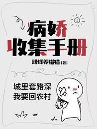 病娇收集手册在线阅读