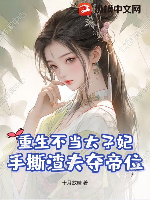 重生不当太子妃