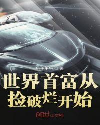 世界首富从捡破烂开始笔趣阁